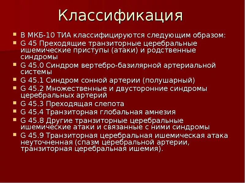 Транзиторная ишемическая атака мкб. Транзиторная ишемическая атака по мкб 10. Транзиторная атака код по мкб 10. Транзиторная ишемическая атака мкб g46. Онмк код по мкб 10 у взрослых