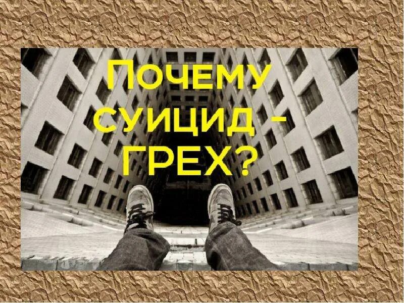 Самоубийца грех. Самоубийца грех. Самоубийца грех. Грех самоубийца. Последствия самоубийства.