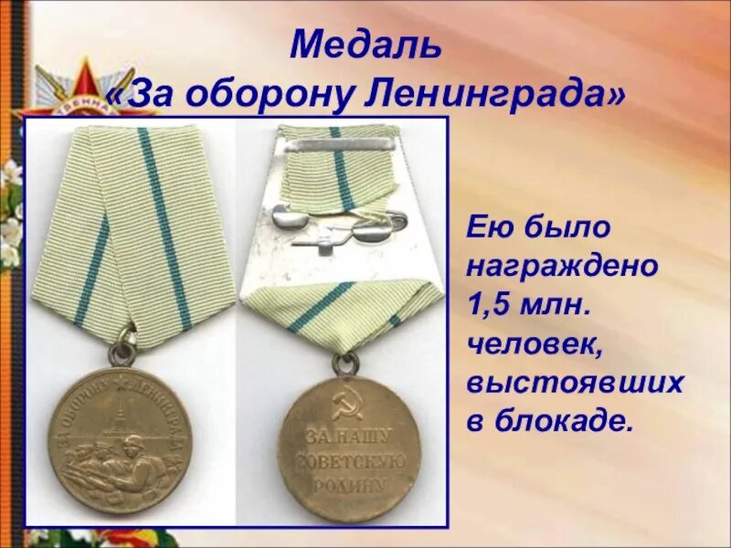 Кого награждали за оборону ленинграда. Медаль за оборону ленинграда 1942. Медаль «за оборону ленинграда». 12. Медаль «за оборону ленинграда» 22.