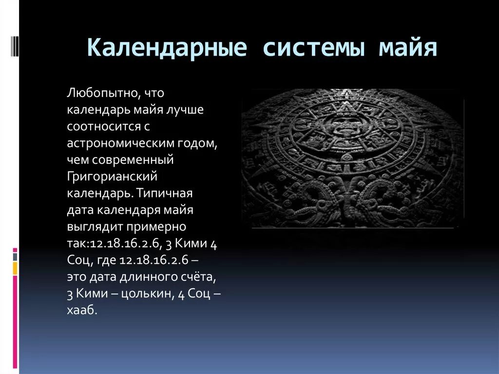 Календарь майя слушать кратко. Современная календарная система. Солнечный календарь Майя. Календарь Майя астрономия. Календари и календарные системы.