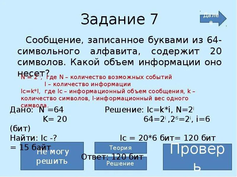 Сообщение записанное буквами из 128 символов. Сообщение, записанное буквами из 64. Сообщение записанное буквами из 64-символьного алфавита содержит. Какое количество информации несет сообщение. Сколько символов в алфавите.