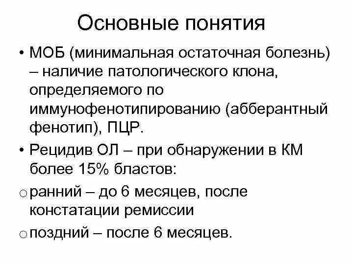 Минимальная остаточная болезнь. Минимальная остаточная болезнь при лейкозах. Норма минимальная остаточная болезнь. Минимальная резидуальная болезнь.