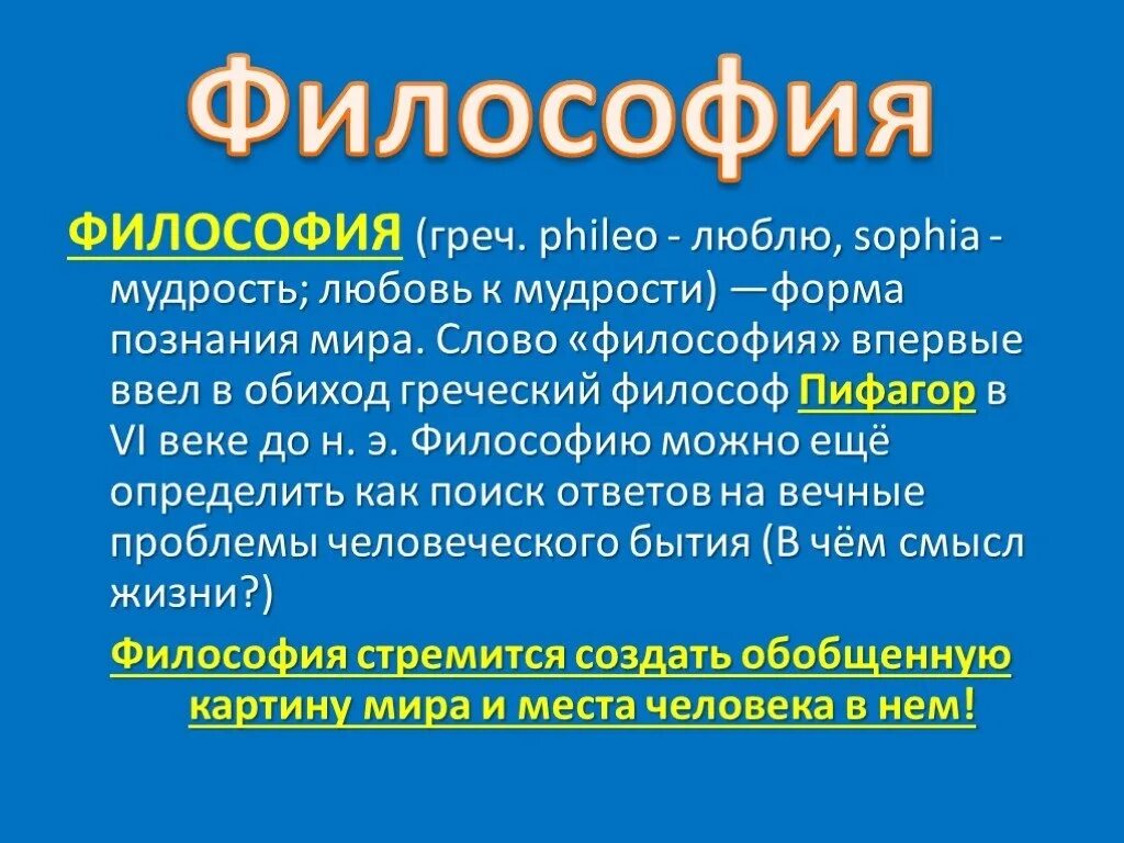 Философия кратко