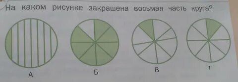Пять восьмых круга закрасить