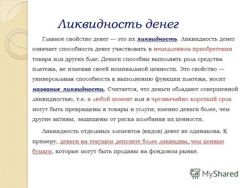 Принять участие за деньги. Свойства денег. Ликвидность это способность денег. Главное свойство денег это их ликвидность. Главные свойства денег их ликвидность.