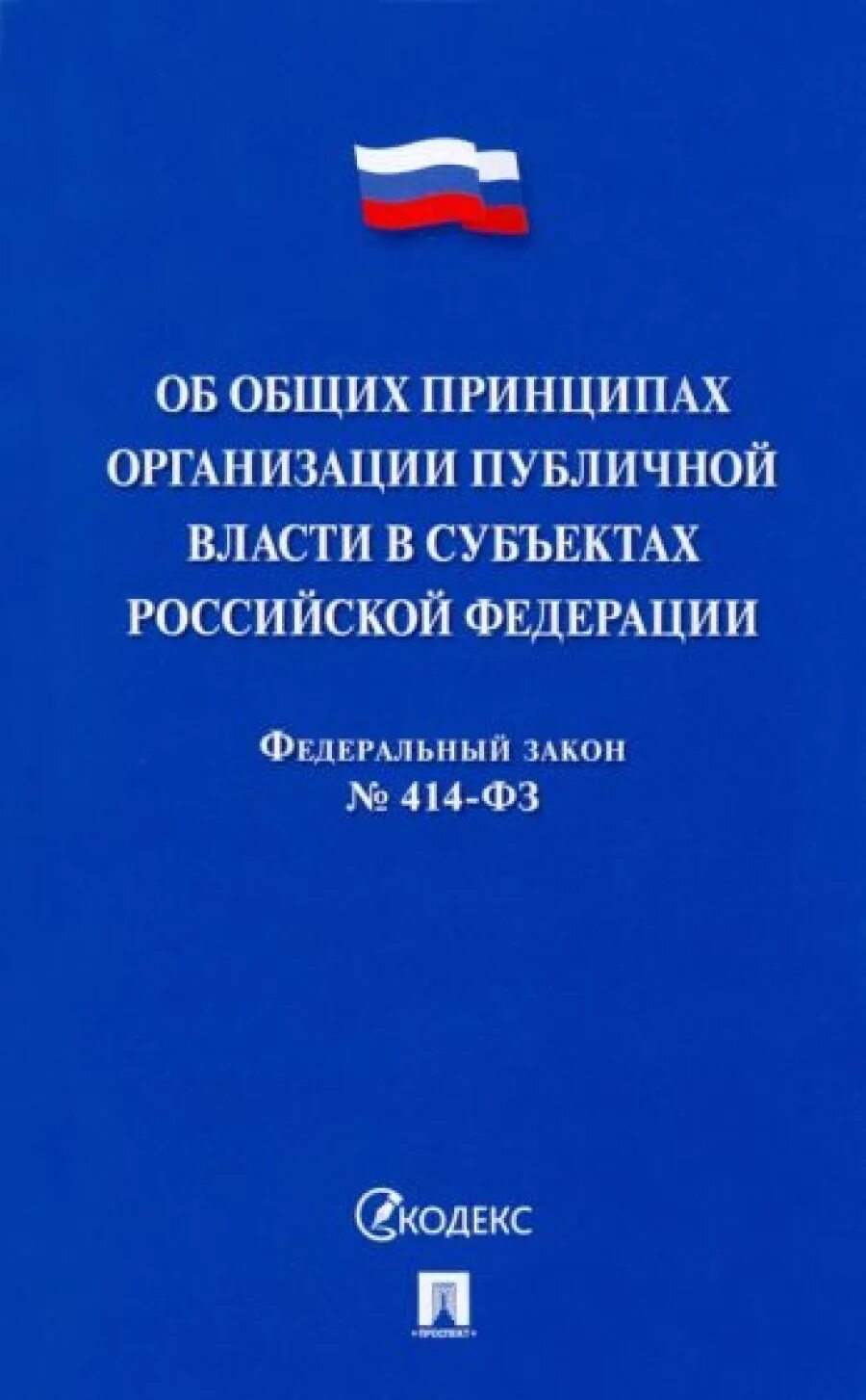 Фз 184 об общих принципах организации законодательных. Фз 184 об общих принципах организации законодательных