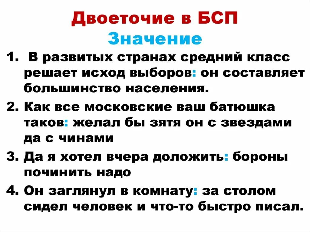 Двоеточие в БСП. Двоеточие в сложном предложении. Двоеточие в бессоюзном сложном предложении. Тире и двоеточие в БСП. Роль двоеточия