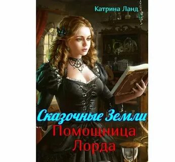 Катрин ланд