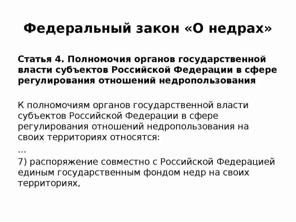 Недра в границах территории российской федерации. Федеральный закон о недрах. Законодательство о недрах России. Законодательство о недрах кратко. Закон о недрах основные положения.