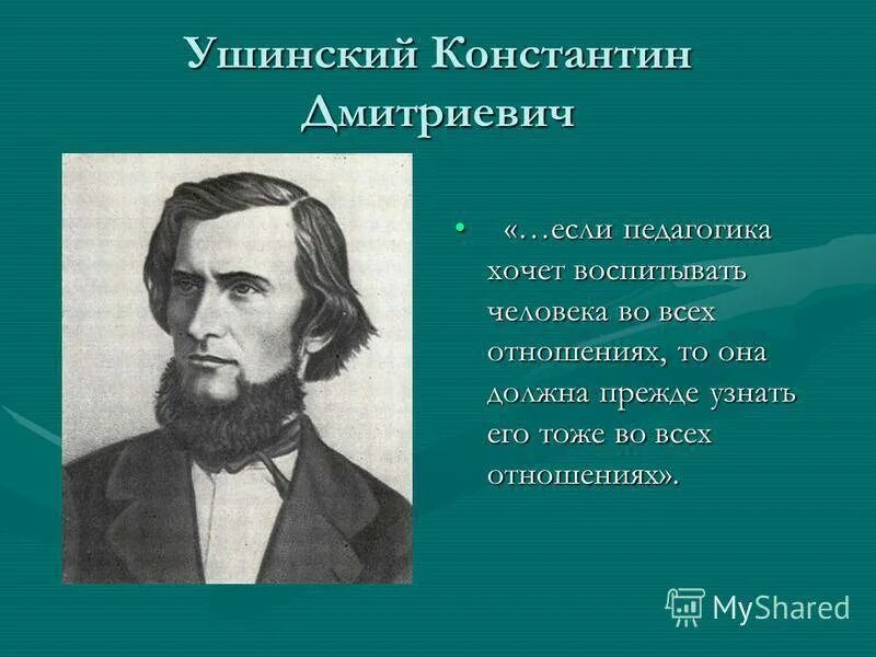 Ушинский о нравственном воспитании. Ушинский константин дмитриевич педагогика. константин ушинский педагог. константин дмитриевич ушинский труды по педагогике. педагогика константина дмитриевича ушинского.