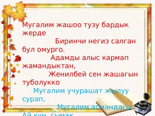 Мугал. Презентация мугалим. Мугалим бул. Презентация мыкты мугалим. Ыр десте текст