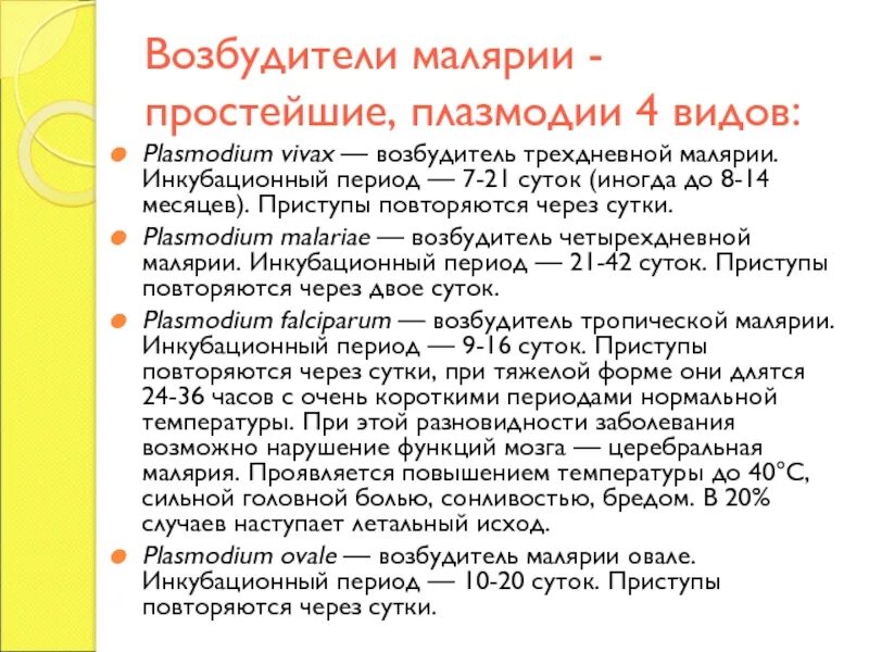 Инкубационный период малярийного плазмодия. Возбудитель трехдневной малярии. Назовите возбудителей малярии..