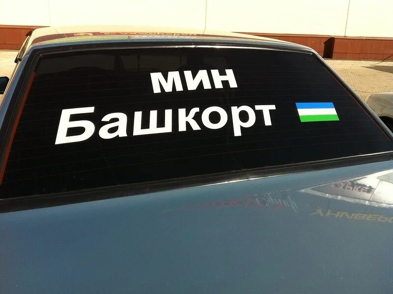 Мин башкорт песня. Башкирские наклейки на машину. башкир надпись. наклейки на авто надпись башкорт. башкирские надписи на авто.