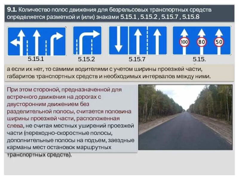 1 полоса движения. Дорожные знаки 5.15.1 и 5.15.2 с пояснениями. Расположение транспортных средств на проезжей части. Расположение ТС на проезжей части. Количество полос движения.