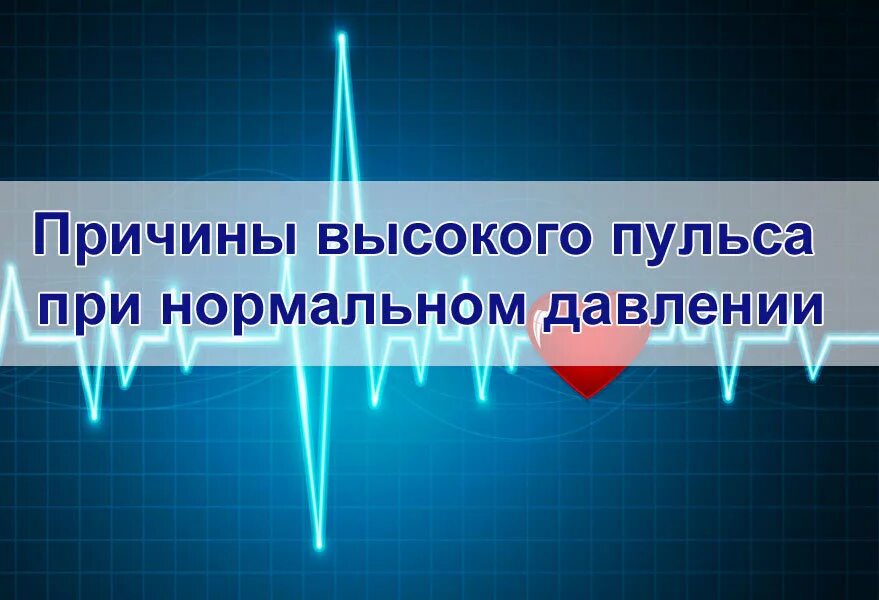 Пульс. Сердцебиение высокое причины. Высокий пульс. Почему высокий пульс. Почему пульс 70