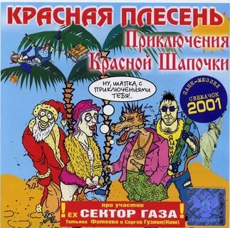 Пародии группы красная плесень