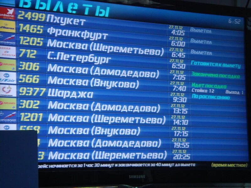 Во сколько сегодня вылетел. Табло рейсов в аэропорту Домодедово. Аэропорт Шереметьево табло вылета. Аэропорт Домодедово табло вылета. Информационное табло в аэропорту.