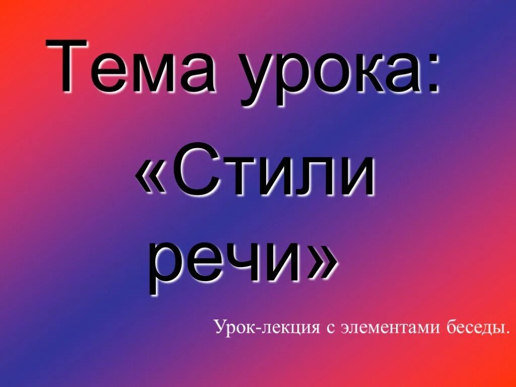 Урок стили языка 5 класс. Стили речи. Стили речи 5 класс презентация. Стили речи урок 5 класс презентация. Урок на тему стили речи 5 класс.