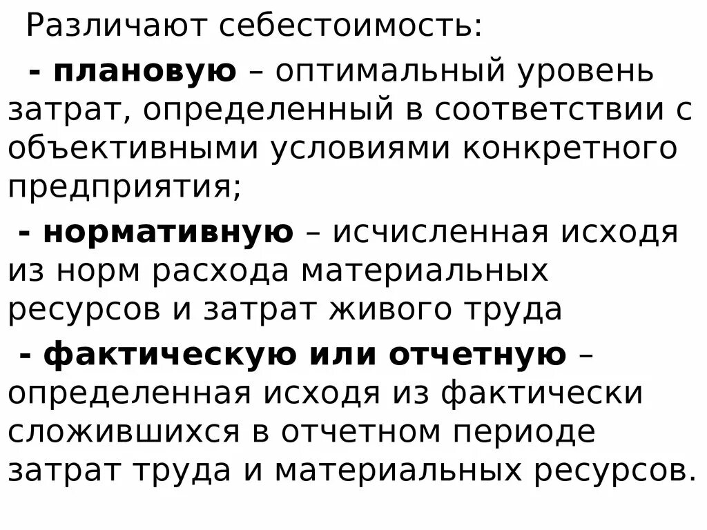 Уровень издержек определяет. Различают себестоимость. Определить плановую себестоимость. Экономическое содержание издержек. Уровень себестоимости.