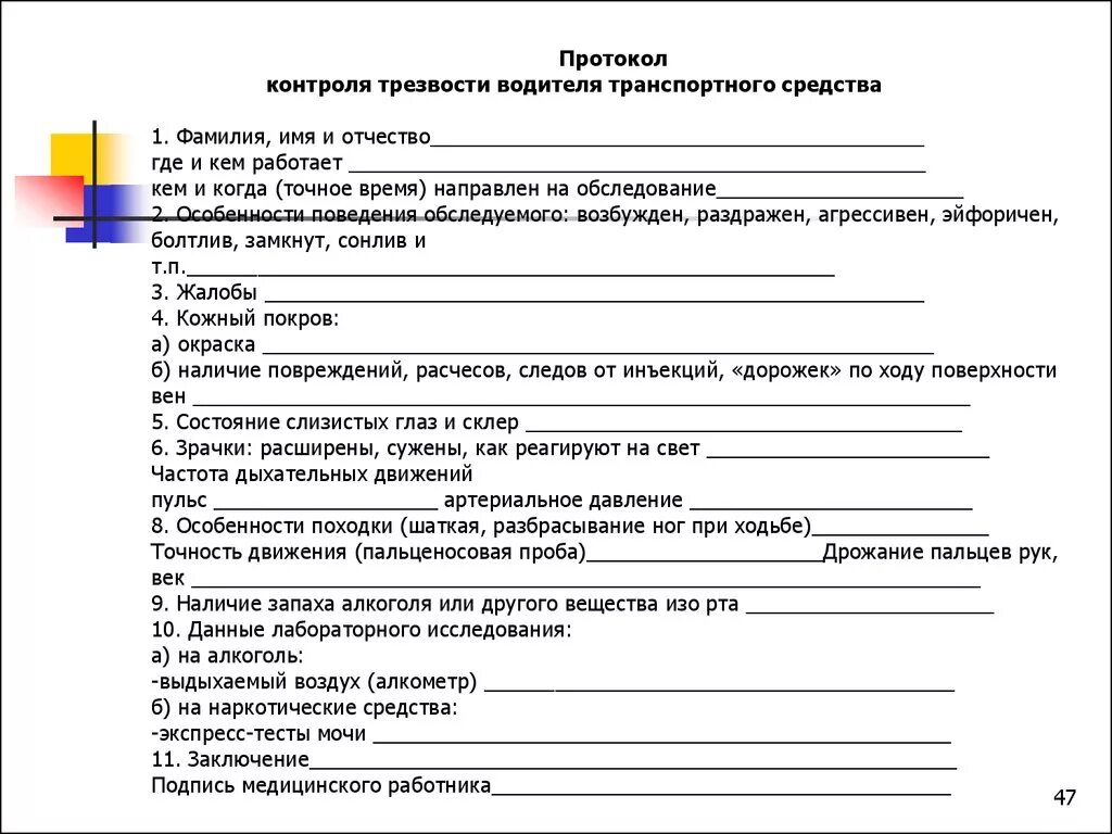 Протокол трезвости. Протокол контроля трезвости приложение 3. Протокол контроля трезвости работника. Протокол контроля трезвости водителя образец заполнения. Протокол контроля трезвости установленной формы заполняется.