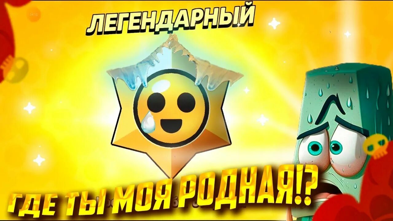 Ссылка на легендарный стар дроп. Страрр дроп. легендарный старр дроп. легендарный стар дроп бравл. легендарный старр дроп бравл старс.