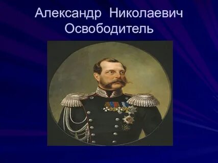 Император 2 освободитель