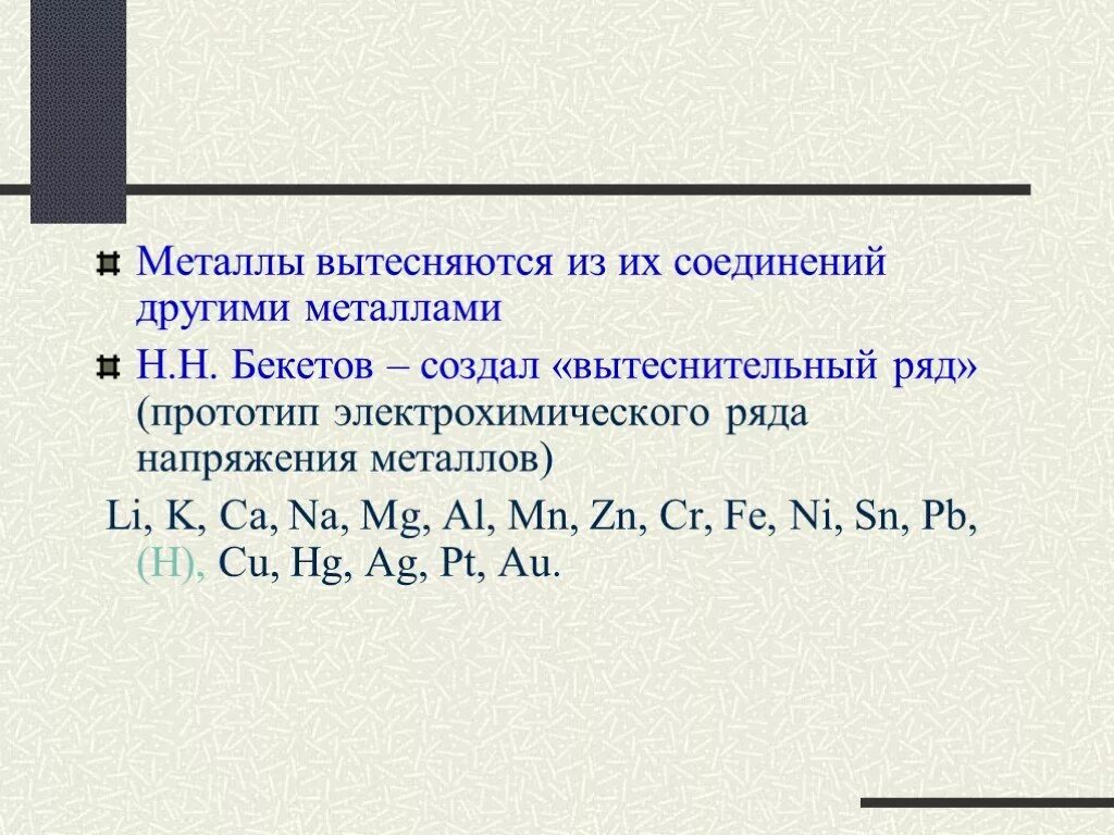 Mn zn cr fe. Ряд активности металлов н н Бекетова. Металлы вытесняют другие металлы. Вытеснииельный ряд метал. Электрохимический ряд напряжения металлов н.н.Бекетов.