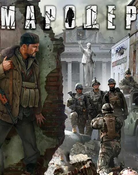 Мародер fb2. Мародер fb2
