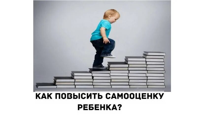 Как поднимать ребенка. Преодоление высокой самооценки ребенка. Преодоление высокой самооценки дошкольника. Дети самооценка Веселые. Тренинг для родителей на повышение самооценки у детей.