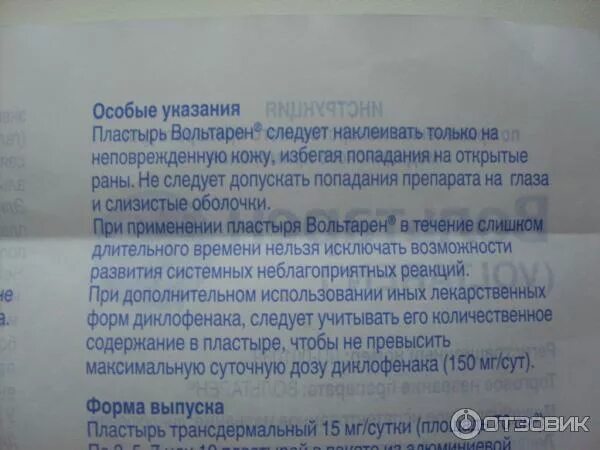 Можно ли ставить пластырь при температуре. Как клеить пластырь вольтарен. где можно клеить вольтарен пластырь. как приклеить пластырь вольтарен на поясницу. куда можно клеить пластырь вольтарен.