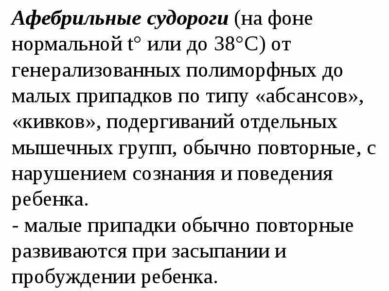 Судороги от мочегонных. Афебрильные судороги. афебрильные судороги в анамнезе. полиморфные судороги. полиморфные судорожные приступы.
