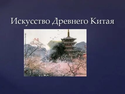 Культура и искусство древнего китая
