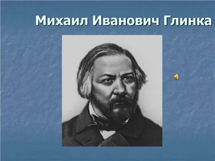 Годы жизни м и глинки