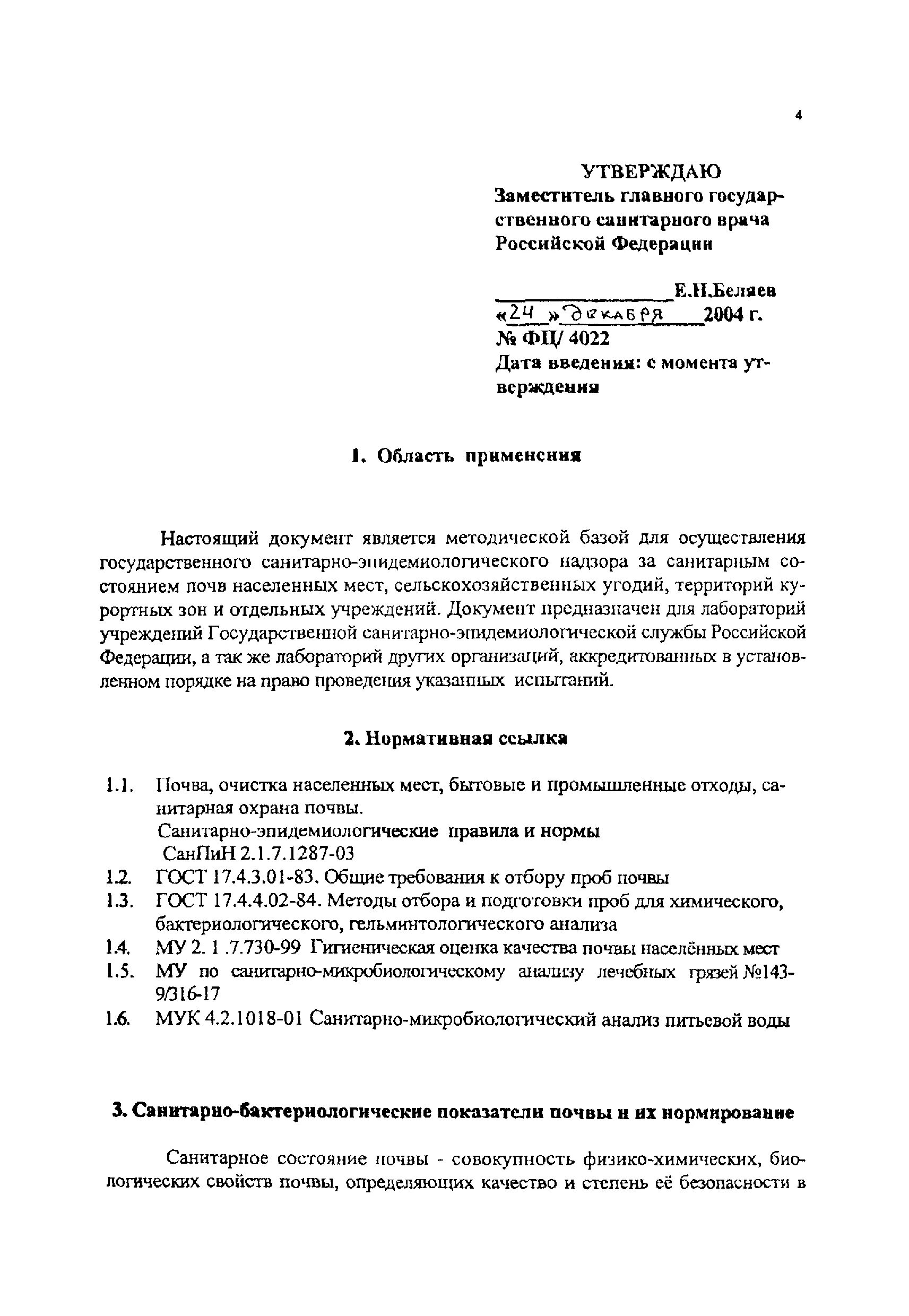 Инструкция санитарно микробиологического контроля. Схема санитарно-микробиологического исследования почвы. алгоритм санитарно-микробиологического исследования почвы схема. мр фц 4022-04 методы микробиологического контроля почвы.