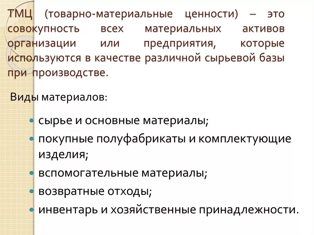 Товарно-материальные ценности это. Товарноматериальнве ценности. ТМЦ это. ТМЦ В бухгалтерском учете это. Назовите материальные ценности