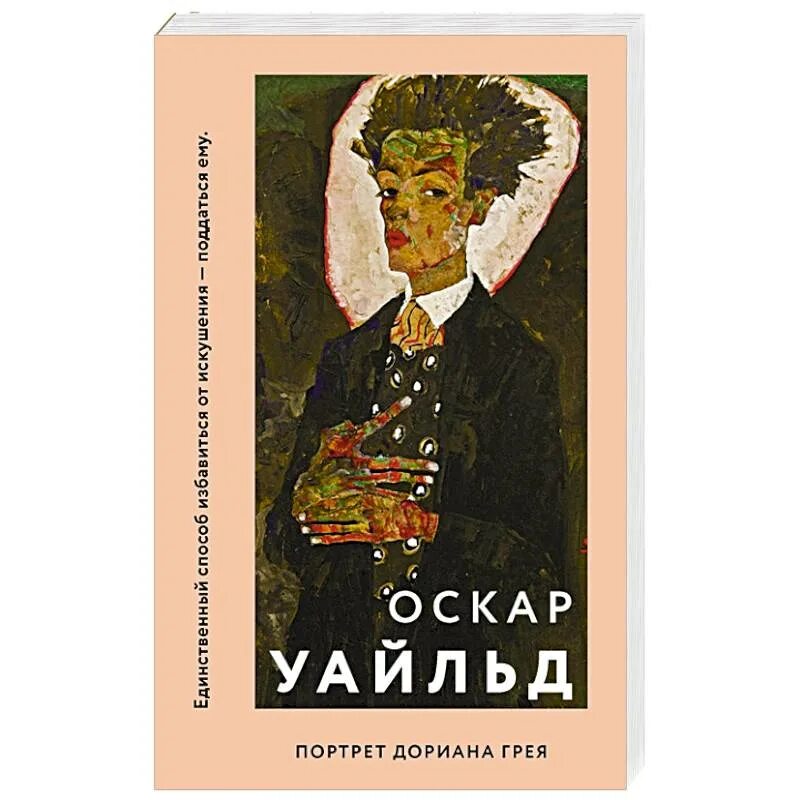 Оскар уайльд портрет дориана грея. Портрет Дориана Грея Оскар Уайльд книга. Оскар Уайльд портрет Дориана Грея читать. Портрет Дориана Грея Эксмо.