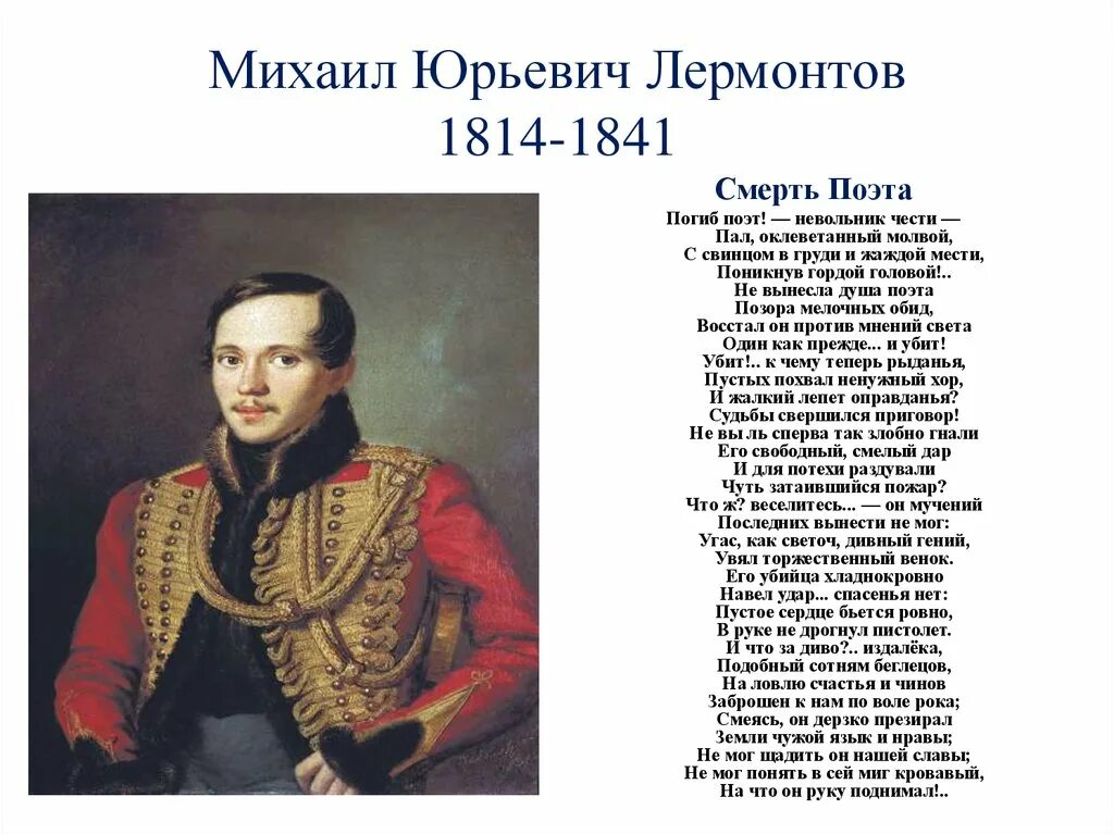 Стихотворение смерть поэта лермонтов было написано. М.Ю. Лермонтов (1814-1841).