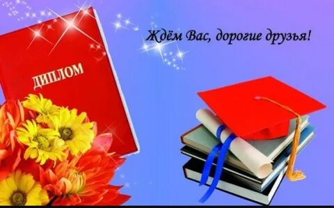 Поздравляю с окончанием универа