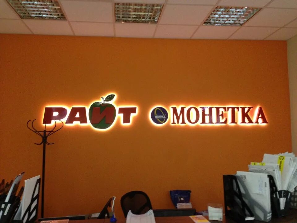 магазин монетка фасад. монетка трейд. магазин монетка фото. товарные знаки магазина монетка. ооо элемент-трейд монетка.