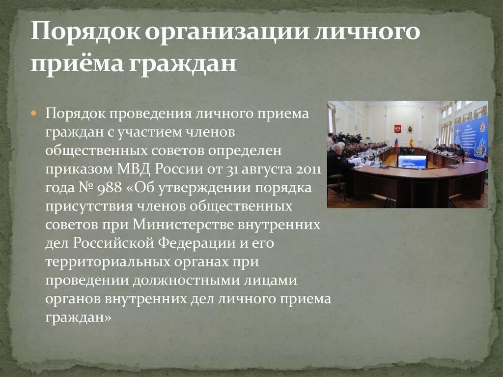 Организация не граждане в рф. Организация личного приема граждан. Порядок организации личного приема граждан. Особенности личного приема граждан.. Организация приема граждан в ОВД.