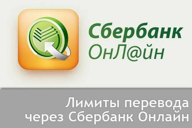 Сайт перевод сбербанк. Перевод Сбербанк. Перевести Сбербанк.