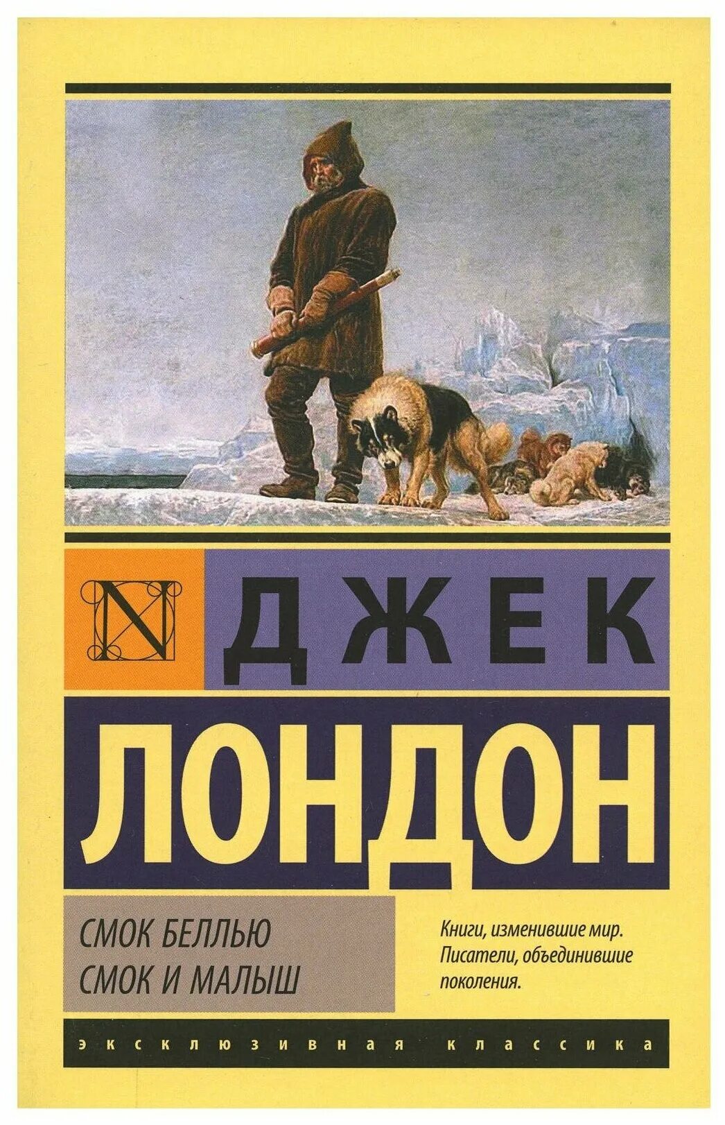 смок белью и малыш джек лондон. смок белью и смок и малыш. смок белью и смок и малыш. смок белью и смок и малыш. смок белью и смок и малыш.