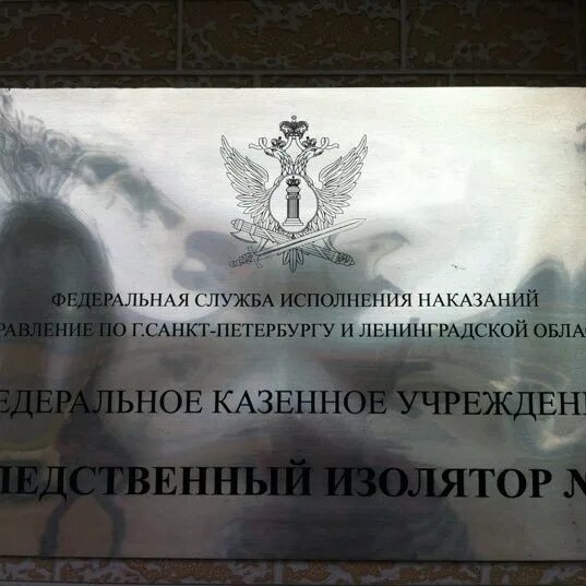 Следственный изолятор no 12. Следственный изолятор табличка. ивс владивосток. табличка ивс. ивс герб.