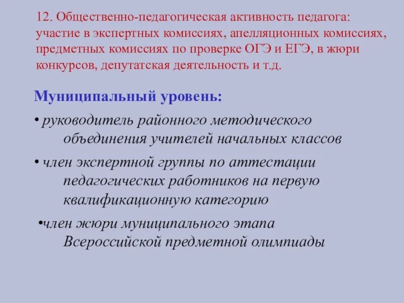 Активность педагога. Общественная активность педагога для аттестации. Участие педагога в экспертной комиссии для аттестации. Общественная активность учителя.