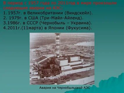 Возможные последствия аварии на радиационно опасном объекте