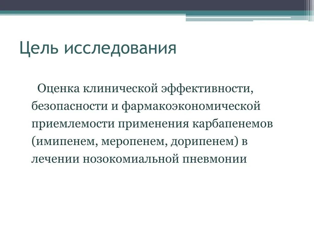 Клиническая эффективность и безопасность. Имипенем и Меропенем при нозокомиальной пневмонии. Дорипенем совместимость. Фармако клиническая эффективность и безопасность одуванчика. Дорипенем и Меропенем одно и тоже или нет.