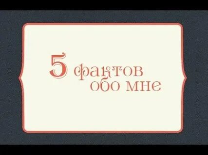 Обо мне и для меня 6