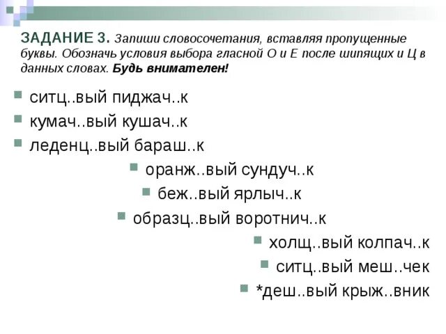 Впишите пропущенное слово словосочетание. 6 Прилагательных с суффиксом о-е после шипящих. О Е Ё после шипящих в суффиксах прилагательных. Задание на о ё после шипящих 6 класс. Слова с буквами е о после шипящих в суффиксах прилагательных.