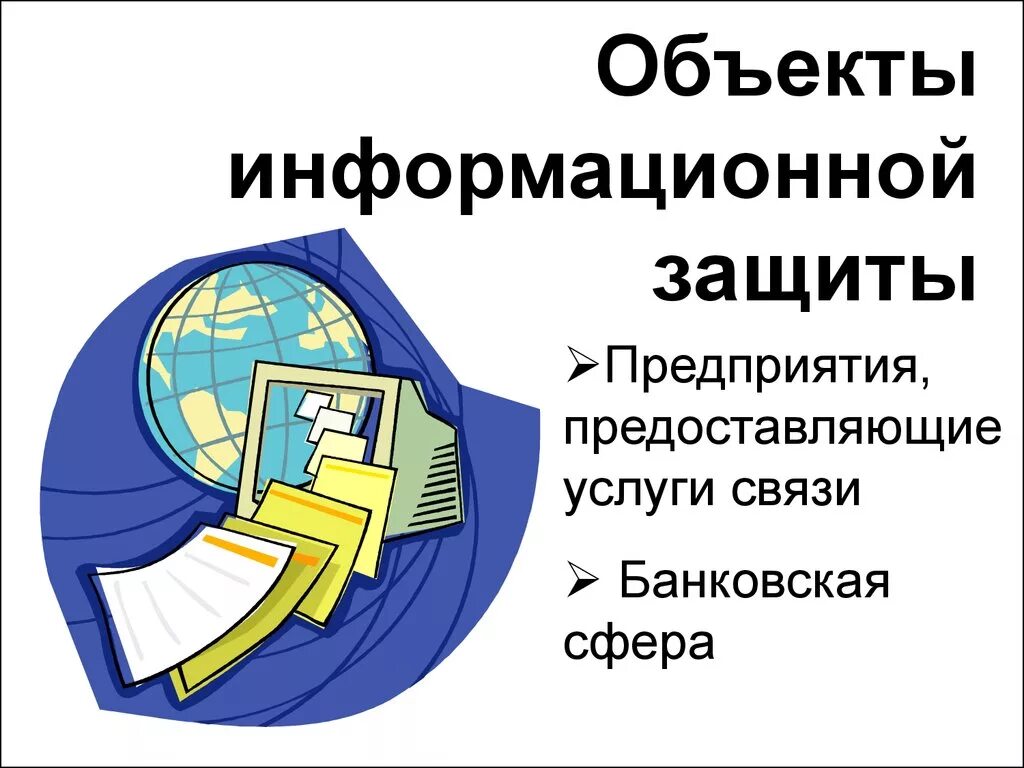 Объекты информационной безопасности. Основные объекты информационной безопасности. Предмет защиты информации. Примеры объектов информационной безопасности. Назовите объекты безопасности