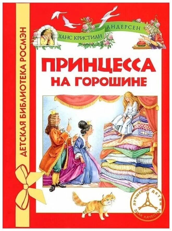 сказки г х андерсена принцесса на горошине. сказки андерсена принцесса на горошине. андерсен принцесса на горошине книга. книга андерсена г. ганс андерсен принцесса на горошине обложка книги.